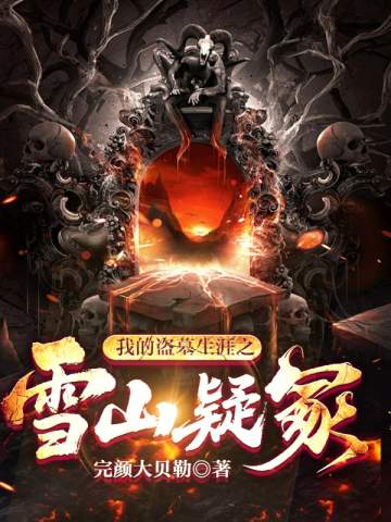 我的盜墓生涯之雪山疑冢 封面 我的盜墓生涯之雪山疑冢 封面