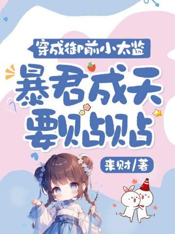穿成御前小太監,暴君成天要貼貼 封面 穿成御前小太監,暴君成天要貼貼 封面
