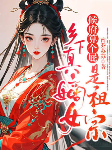 候府算個屁,鄉下真嫡女是祖宗