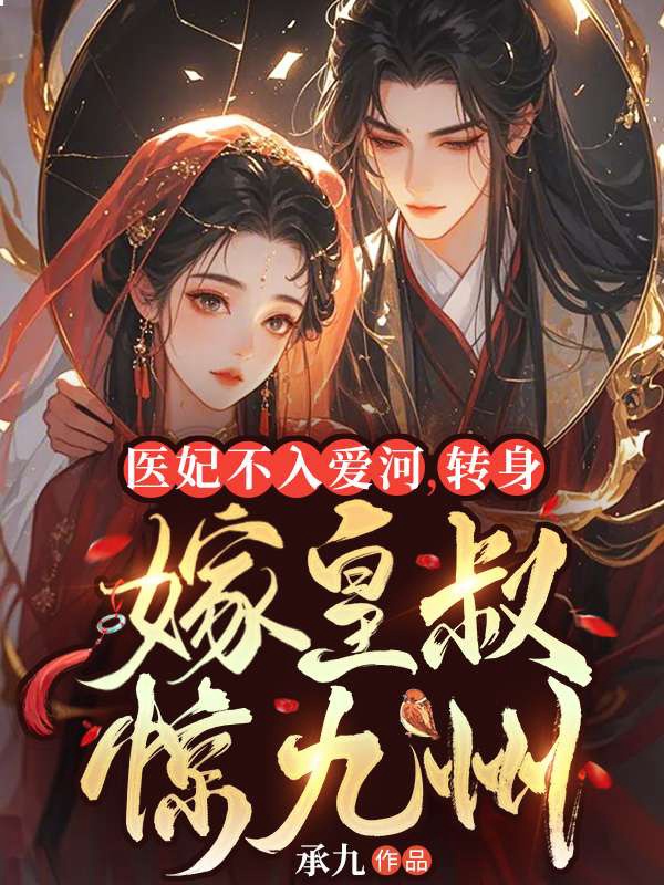 醫妃不入愛河,轉身嫁皇叔驚九州 封面 醫妃不入愛河,轉身嫁皇叔驚九州 封面