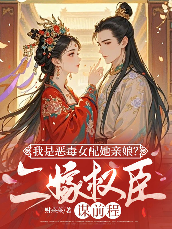 我是惡毒女配她親孃?二嫁權臣謀前程 封面 我是惡毒女配她親孃?二嫁權臣謀前程 封面