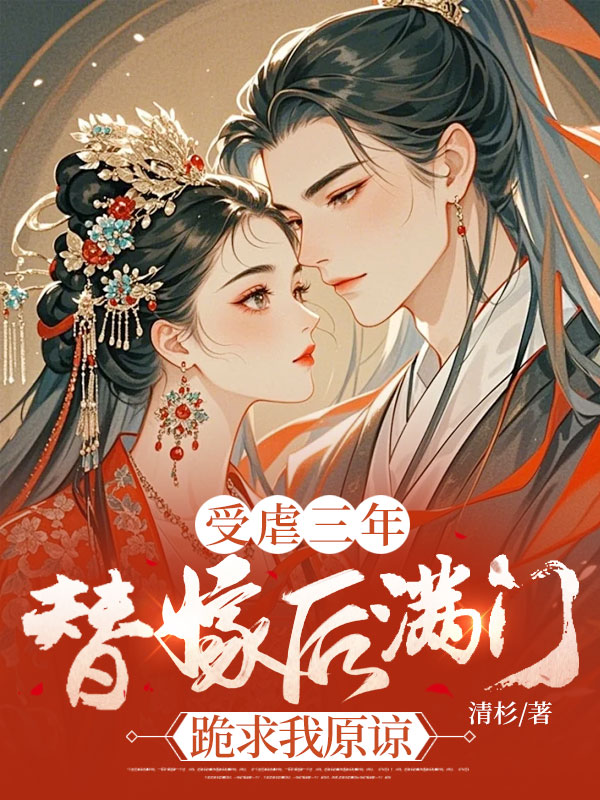 受虐三年,替嫁後滿門跪求我原諒 封面 受虐三年,替嫁後滿門跪求我原諒 封面