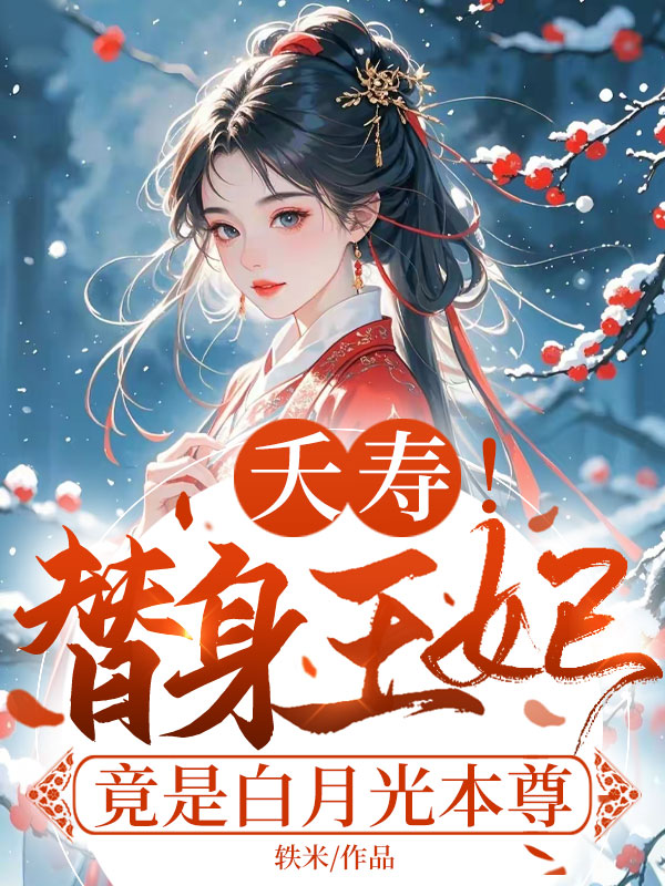夭壽!替身王妃竟是白月光本尊