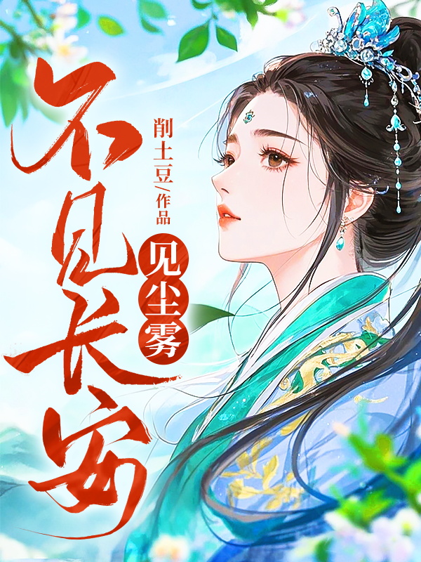 不見長安見塵霧