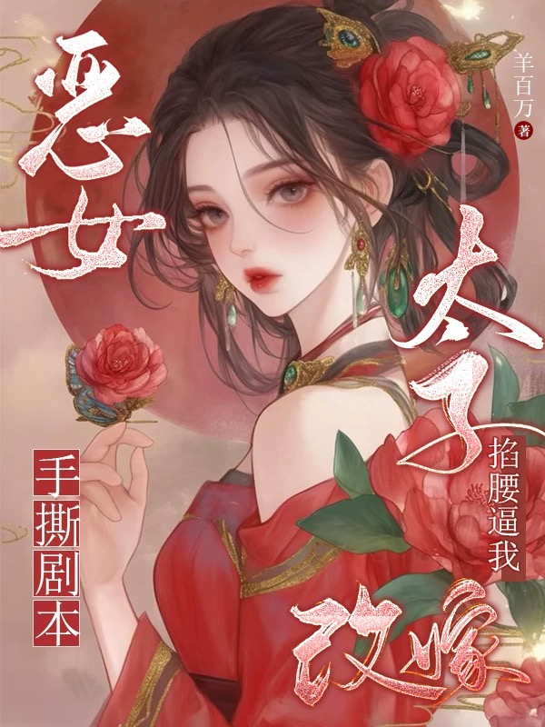 惡女手撕劇本,太子掐腰逼我改嫁