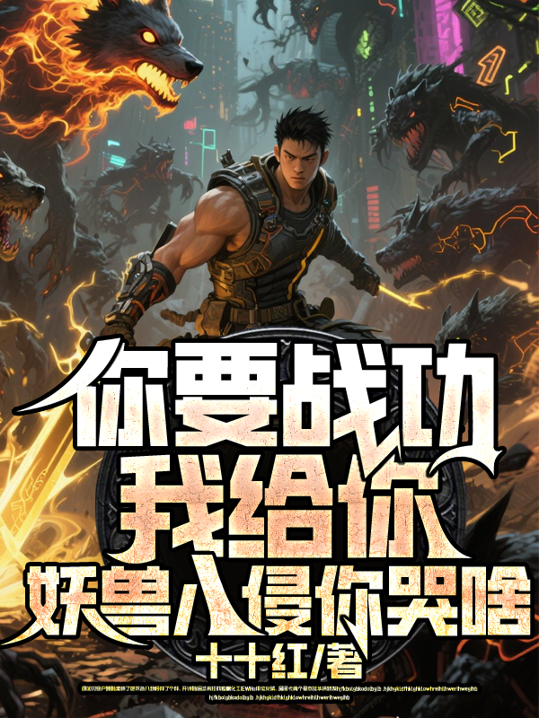 你要戰功我給你,妖獸入侵你哭啥 封面 你要戰功我給你,妖獸入侵你哭啥 封面
