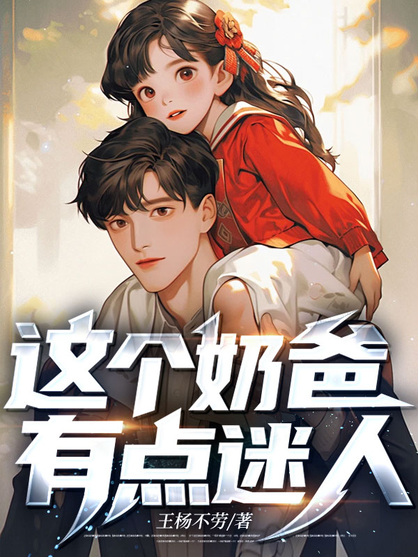 這個奶爸有點迷人 封面 這個奶爸有點迷人 封面