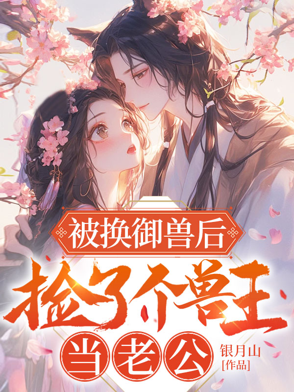 被換御獸後,撿了個獸王當老公 封面 被換御獸後,撿了個獸王當老公 封面