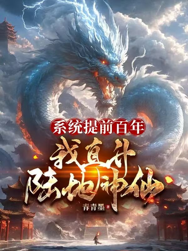 系統提前百年,我直升陸地神仙 封面 系統提前百年,我直升陸地神仙 封面
