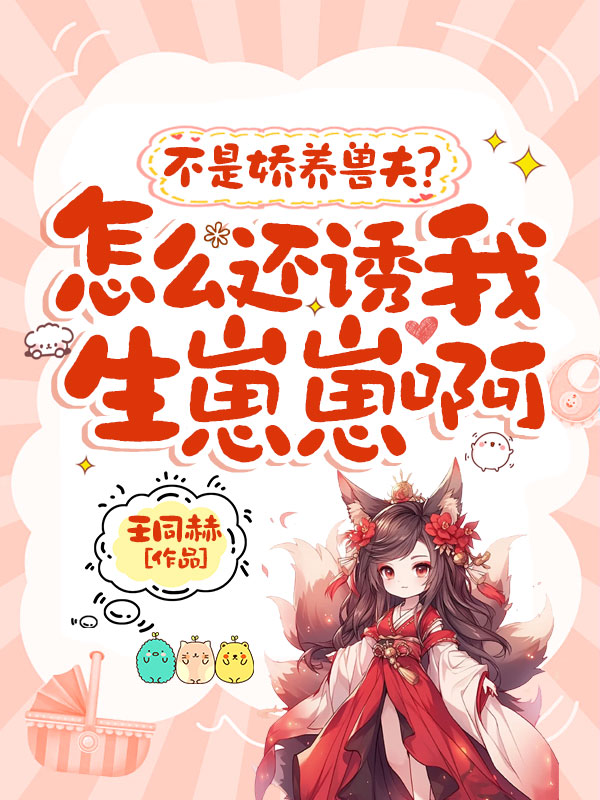 不是嬌養獸夫?怎麼還誘我生崽崽啊 封面 不是嬌養獸夫?怎麼還誘我生崽崽啊 封面