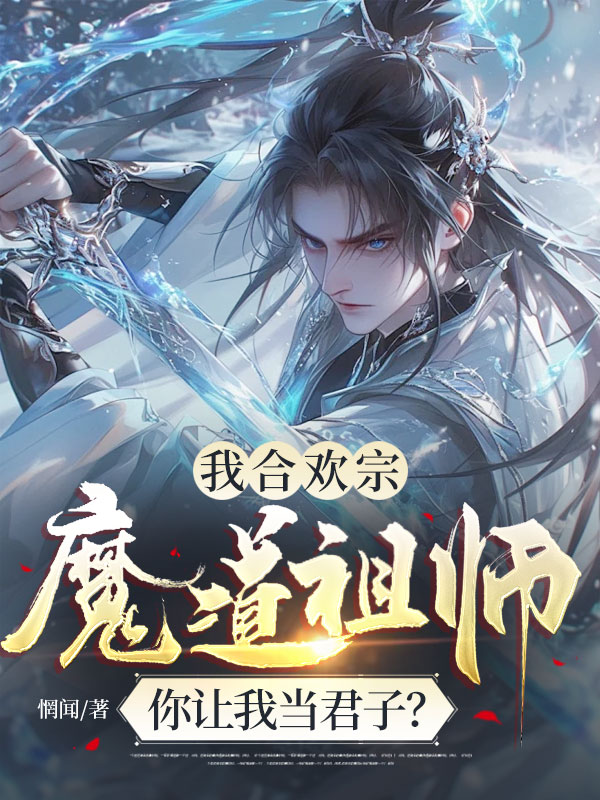 我合歡宗魔道祖師,你讓我當君子? 封面 我合歡宗魔道祖師,你讓我當君子? 封面