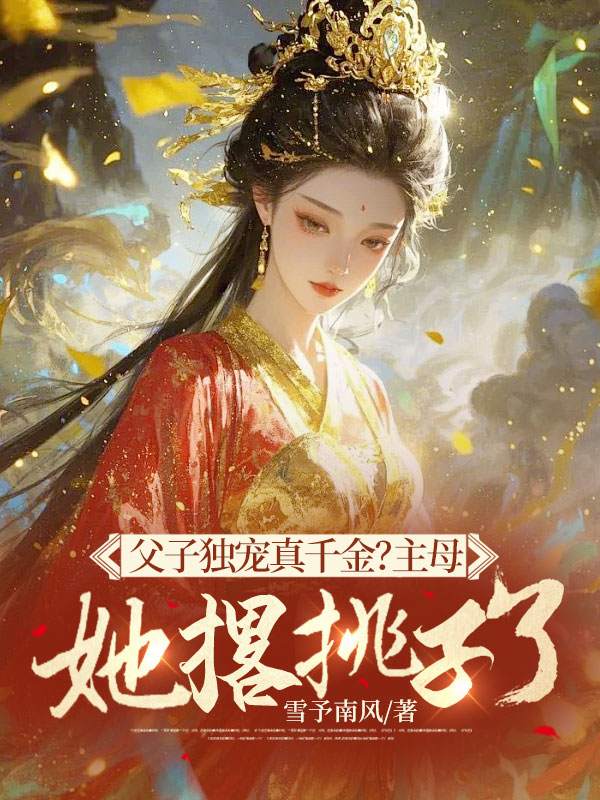 父子獨寵真千金?主母她撂挑子了! 封面 父子獨寵真千金?主母她撂挑子了! 封面