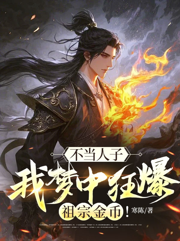 不當人子,我夢中狂爆祖宗金幣!
