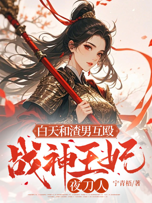 白天和渣男互毆,戰神王妃夜刀人
