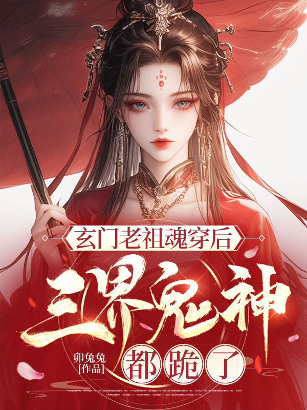 玄門老祖魂穿後,三界鬼神都跪了