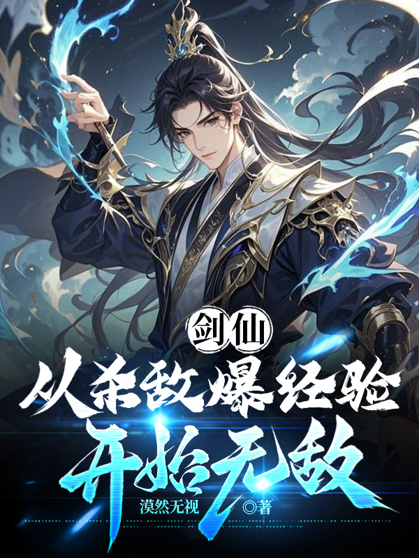 劍仙:從殺敵爆經驗開始無敵