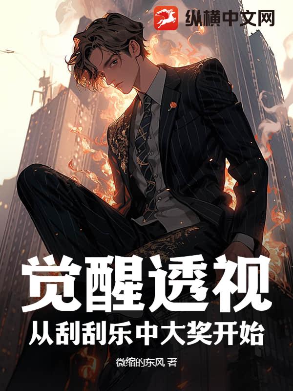覺醒透視:從刮刮樂中大獎開始!