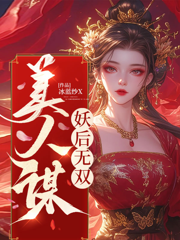 美人謀:妖后無雙 封面 美人謀:妖后無雙 封面