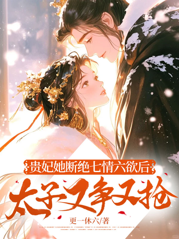 貴妃她斷絕七情六慾後,太子又爭又搶 封面 貴妃她斷絕七情六慾後,太子又爭又搶 封面