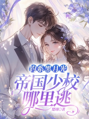 釣系黑月光,帝國少校哪裡逃