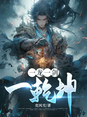 一龍一劍一乾坤