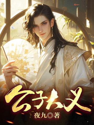 公子大義