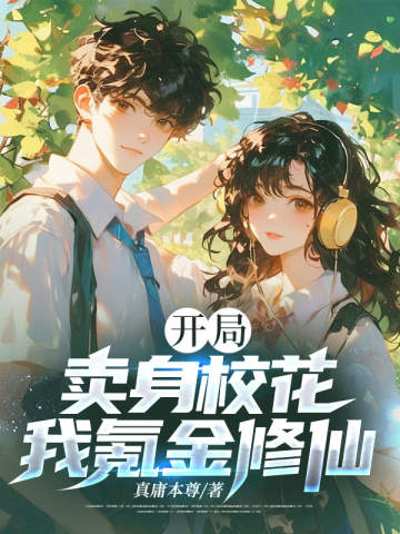 開局賣身校花,我氪金修仙