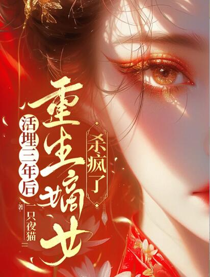 活埋三年後,重生嫡女殺瘋了