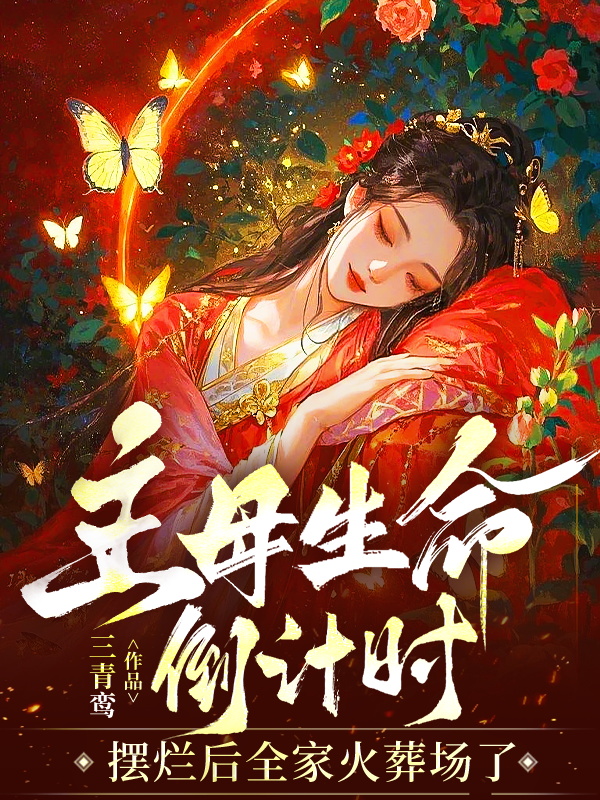 主母生命倒計時:擺爛後全家火葬場了