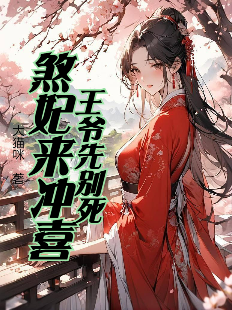 王爺先別死,煞妃來沖喜