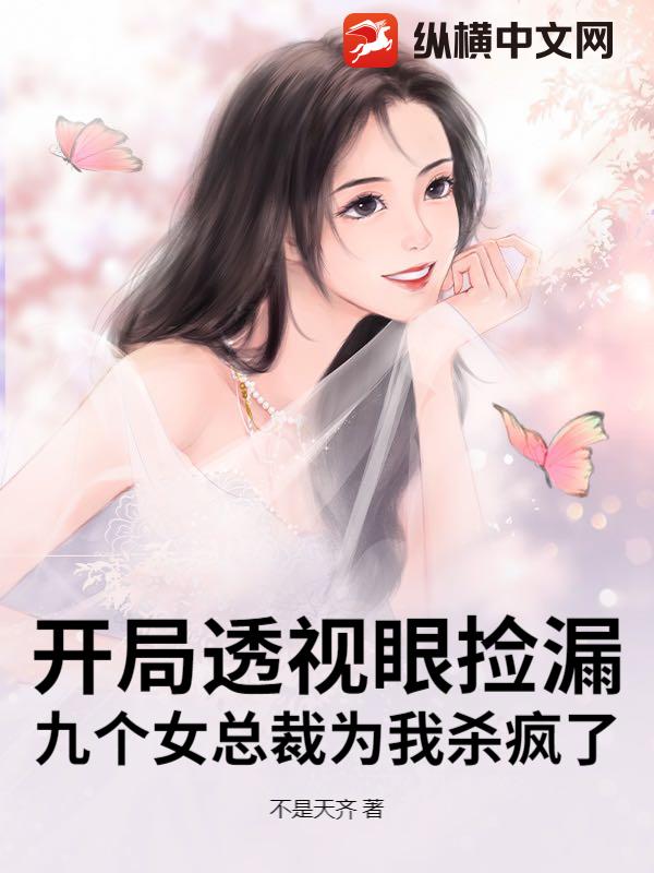 開局透視眼撿漏,九個女總裁為我殺瘋了