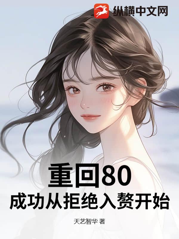 重回80,成功從拒絕入贅開始 封面 重回80,成功從拒絕入贅開始 封面