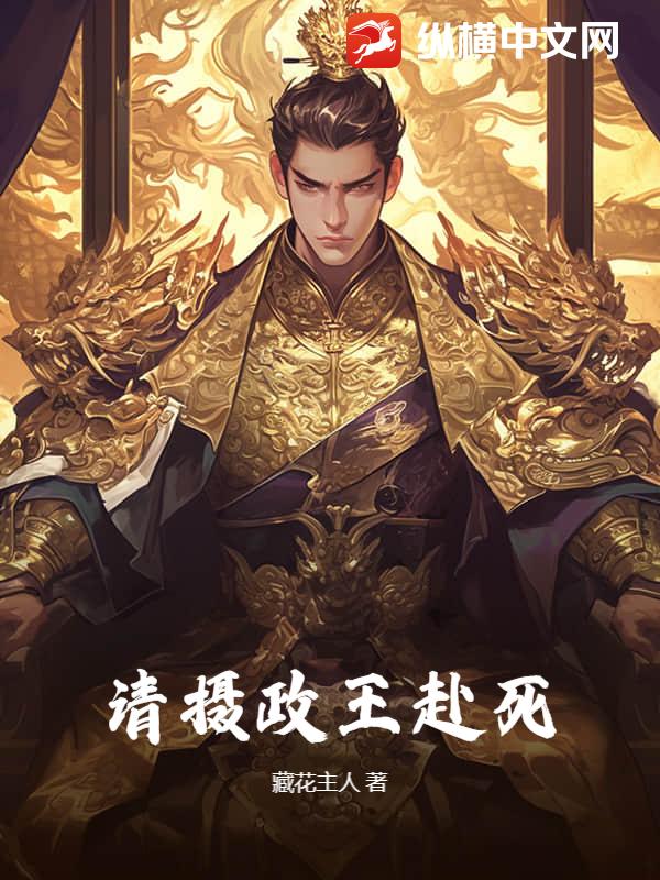 請攝政王赴死