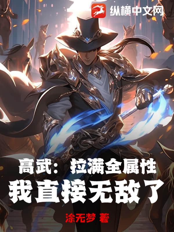 高武:拉滿全屬性,我直接無敵了