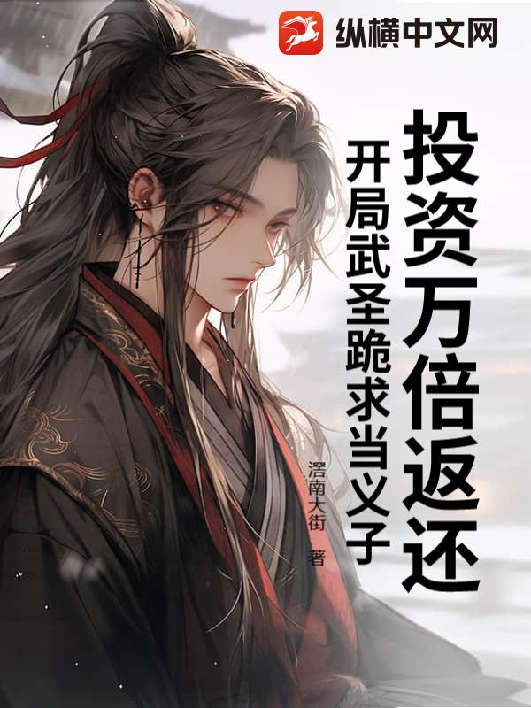 投資萬倍返還,開局武聖跪求當義子