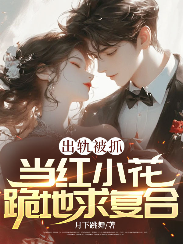 出軌被抓,當紅小花跪地求複合