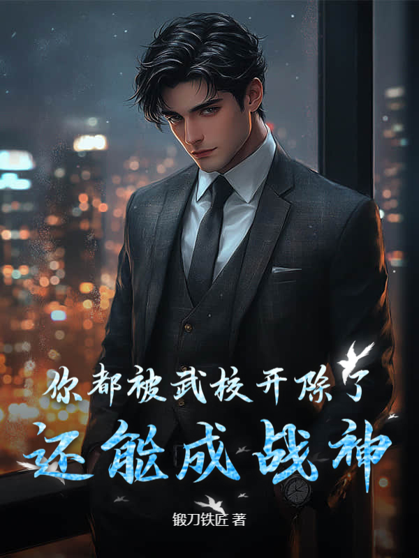 你都被武校開除了,還能成戰神?