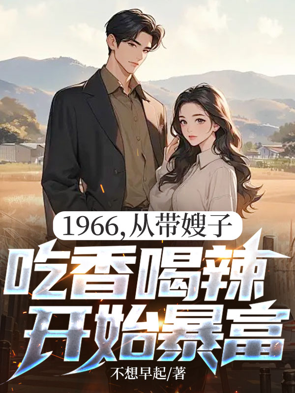 1966,從帶嫂子吃香喝辣開始暴富