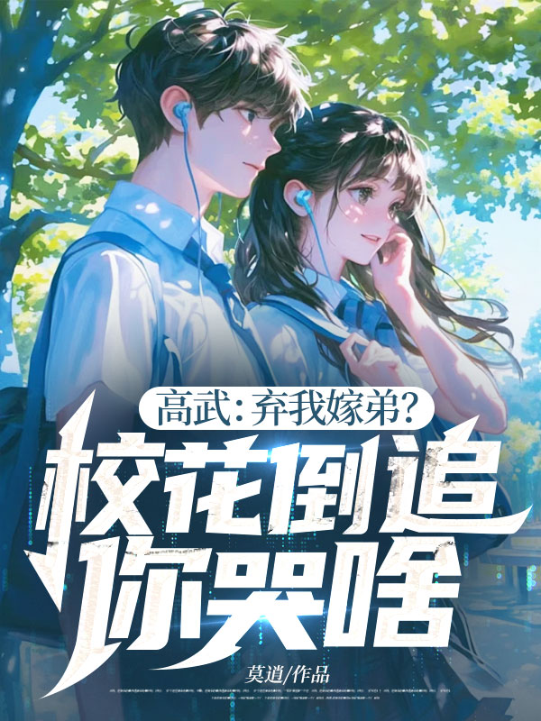 高武:棄我嫁弟?校花倒追你哭啥