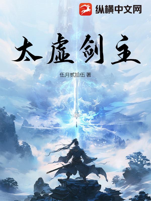 太虛劍主!
