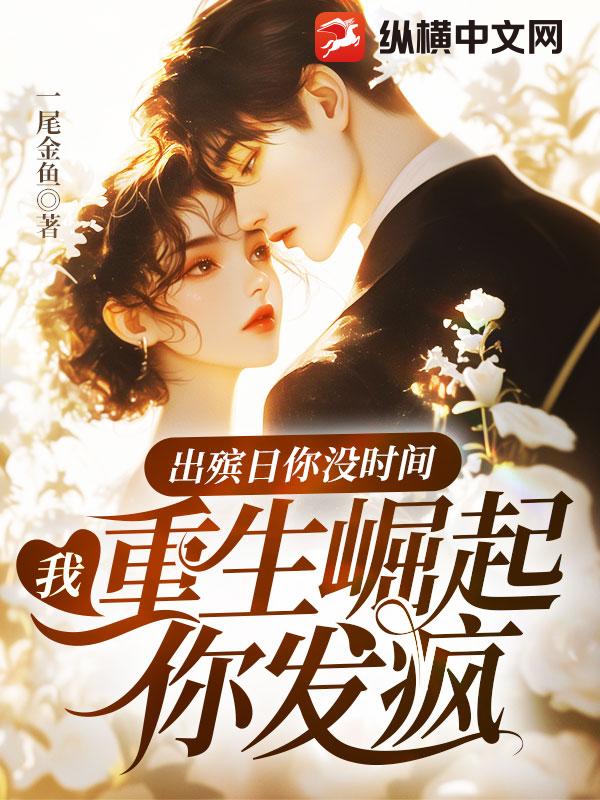 出殯日你沒時間,我重生崛起你發瘋