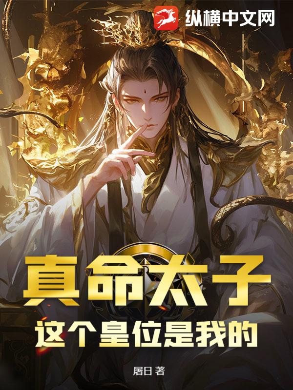 真命太子:這個皇位是我的