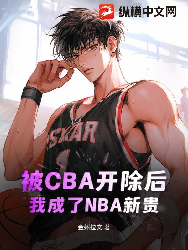 被CBA開除後,我成了NBA新貴 封面 被CBA開除後,我成了NBA新貴 封面