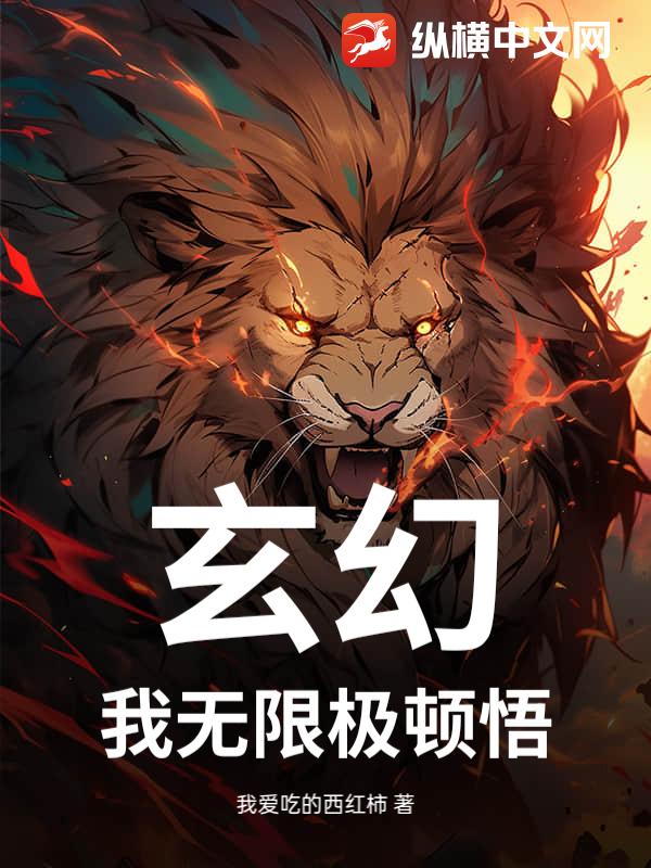 玄幻:我無限極頓悟