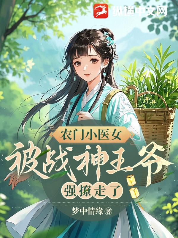 農門小醫女,被戰神王爺強撩走了 封面 農門小醫女,被戰神王爺強撩走了 封面