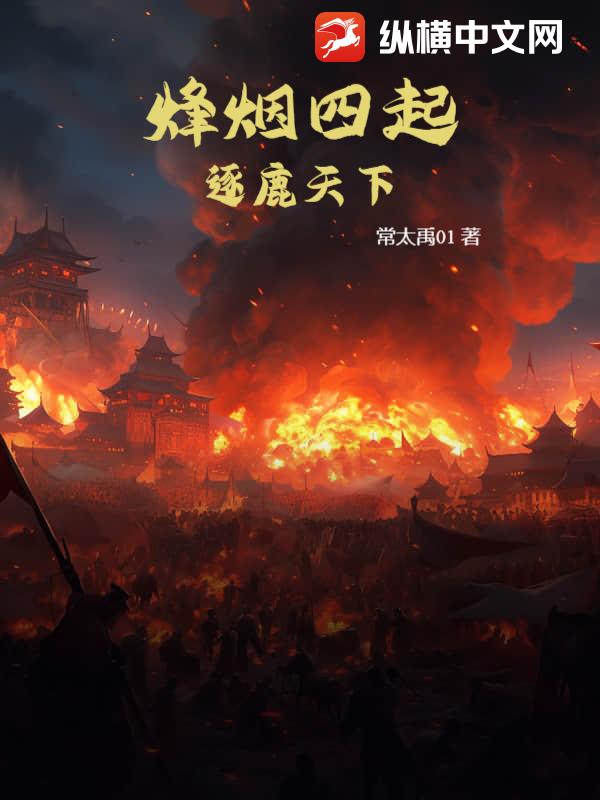 烽煙四起:逐鹿天下