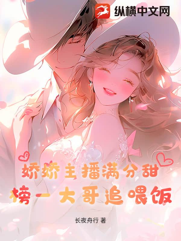 嬌嬌主播滿分甜,榜一大哥追餵飯