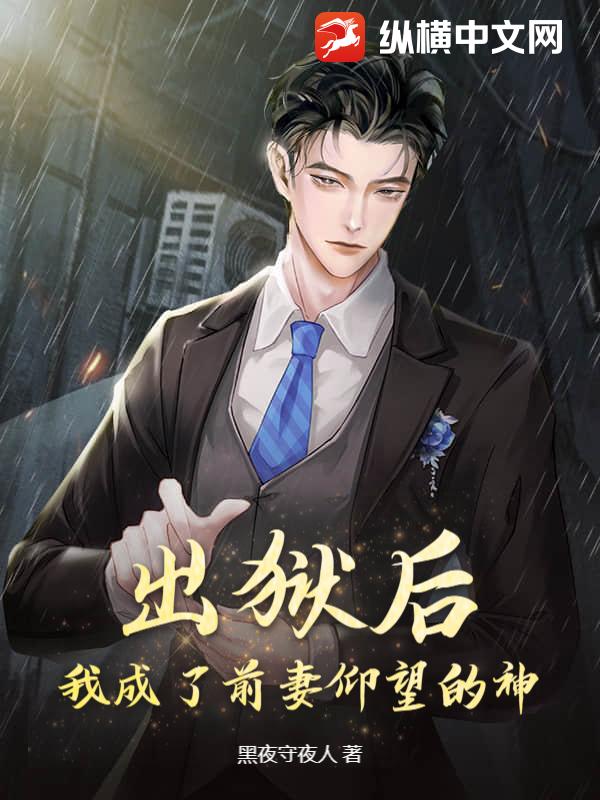 出獄後,我成了前妻仰望的神