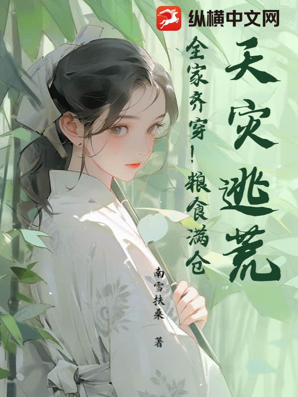 天災逃荒!全家齊穿!糧食滿倉!