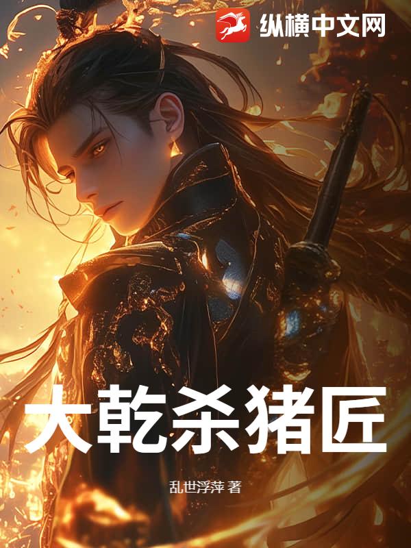 大乾殺豬匠